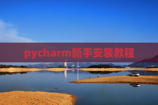 pycharm新手安装教程