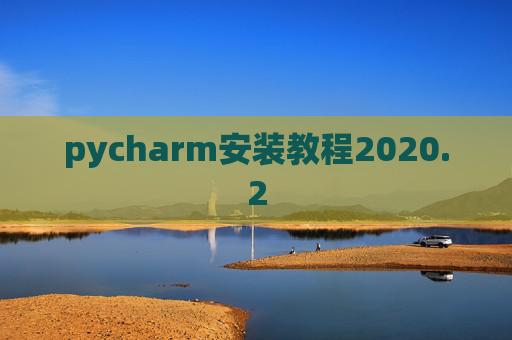 pycharm安装教程2020.2